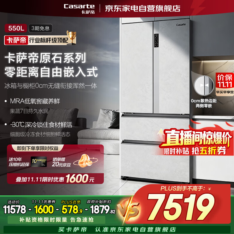 卡萨帝原石550L法式四门多门嵌入式超薄无霜家用冰箱 【零嵌-原石系列】550L-双系统 BCD-550WGCFDM4GDU1