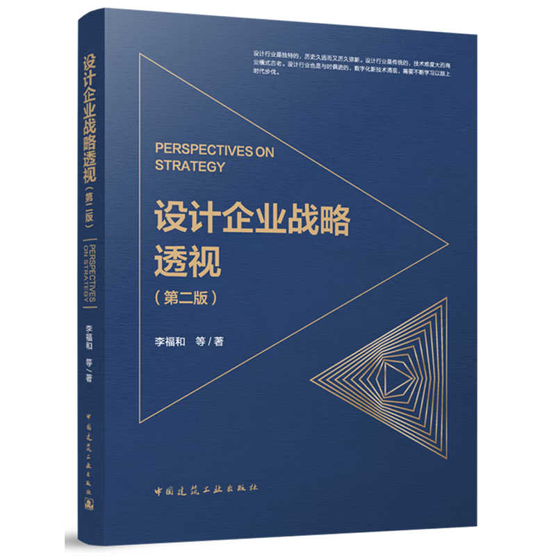 新华正版 设计企业战略透视=PERSPECTIVES ON STRATEGY 行业经济