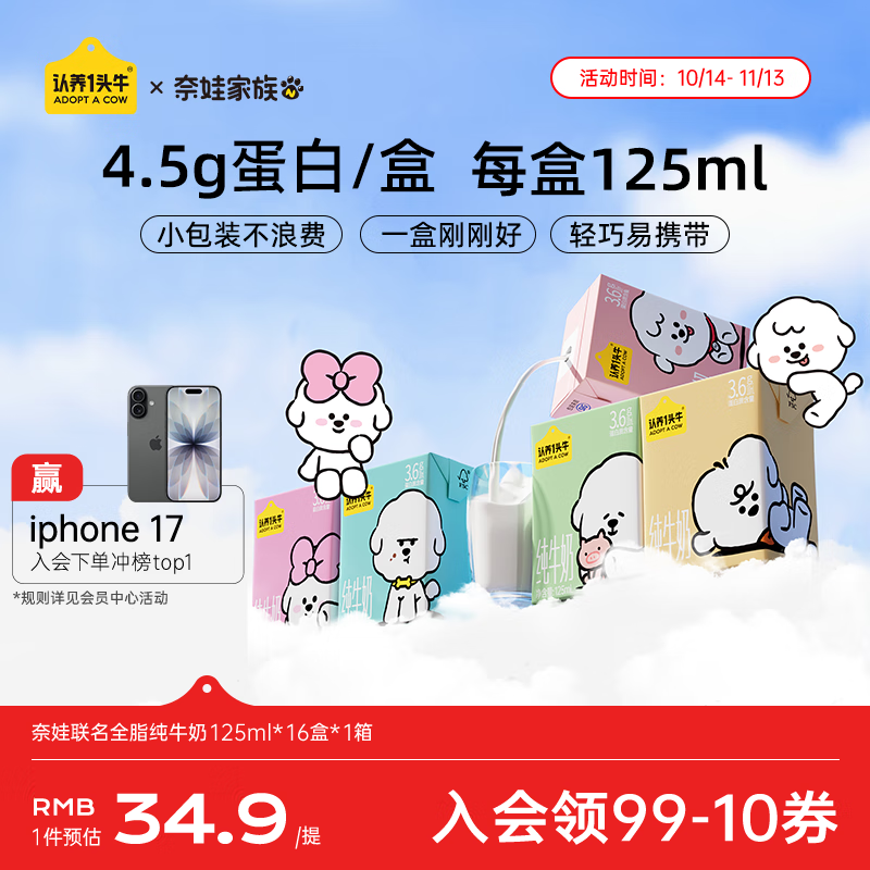 认养一头牛【新鲜日期】全脂纯牛奶125ml*16盒 3.6g蛋白奈娃联名中秋礼赠