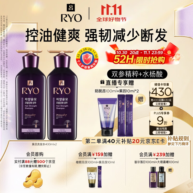 吕(Ryo)紫吕洗发水400ml*2 控油蓬松强韧防断发洗发膏【热门商品】