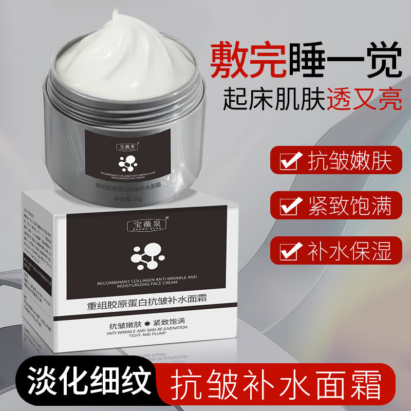 宝薇泉重组胶原蛋白抗皱补水面霜淡化面部细纹提拉紧致补水保湿 50g 【拍1发4】重组胶原蛋白补水抗皱面霜
