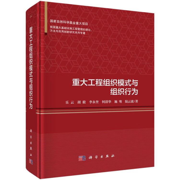 重大工程组织模式与组织行为 乐云 著 科学出版社