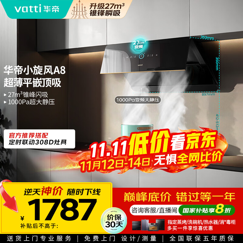 华帝（VATTI）【小旋风】国家政府补贴抽油烟机侧吸家用超薄变频吸油烟机一级能效27风量大吸力以旧换新i111A8