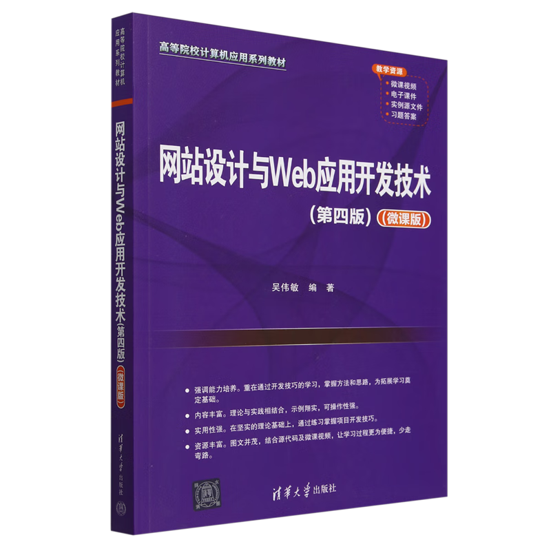网站设计与Web应用开发技术:微课版