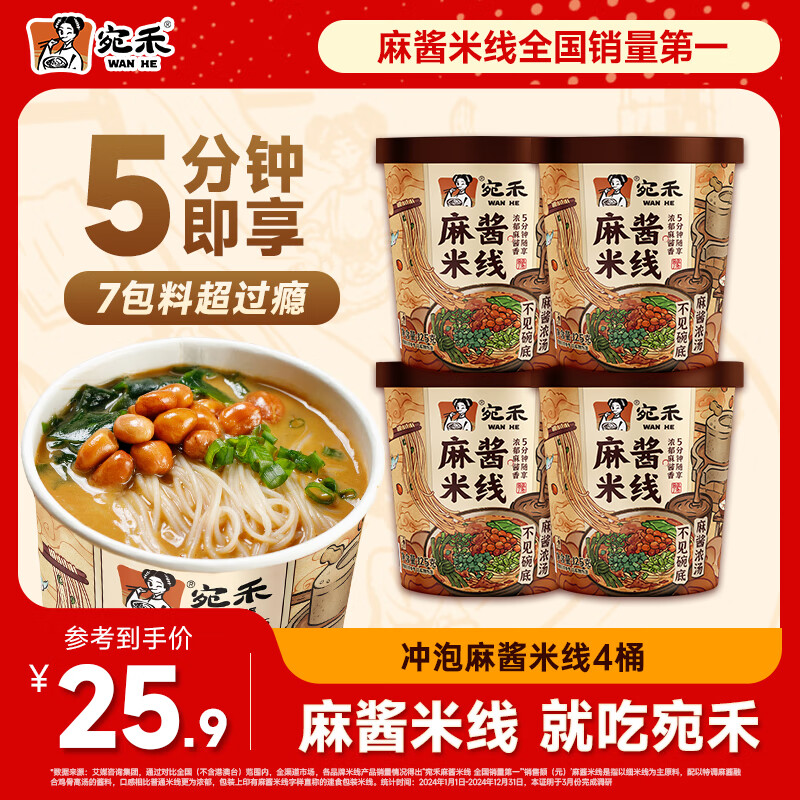 宛禾麻酱米线桶装速食125g/桶 方便食品米线美味懒人夜宵方便面米线 （冲泡型）麻酱米线125g*4桶