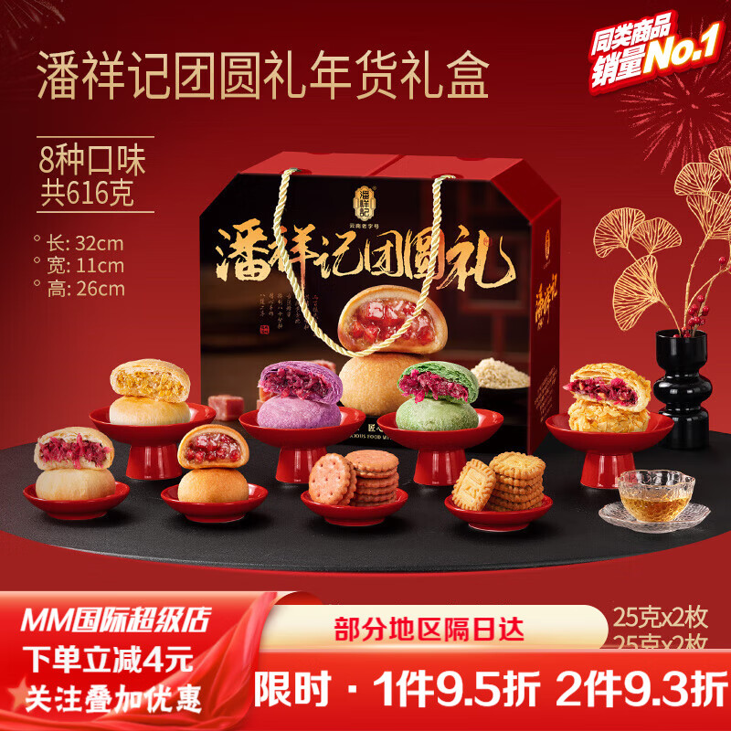 潘祥記團(tuán)圓禮616g鮮花餅糕點(diǎn)年貨禮盒堅(jiān)果餅干火腿酥零食 【1盒8味】潘祥記團(tuán)圓禮禮盒616g