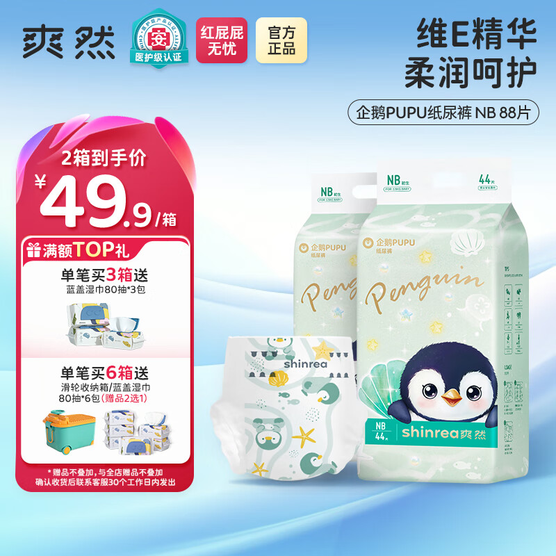 爽然企鹅拉拉裤 轻薄透气男女宝宝专用婴儿日用夜用尿不湿 纸尿裤NB88片
