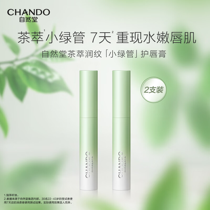 自然堂护唇膏  茶萃润纹小绿管保湿润唇膏滋润淡化唇纹护肤品生日礼物 （新版）护唇膏2支