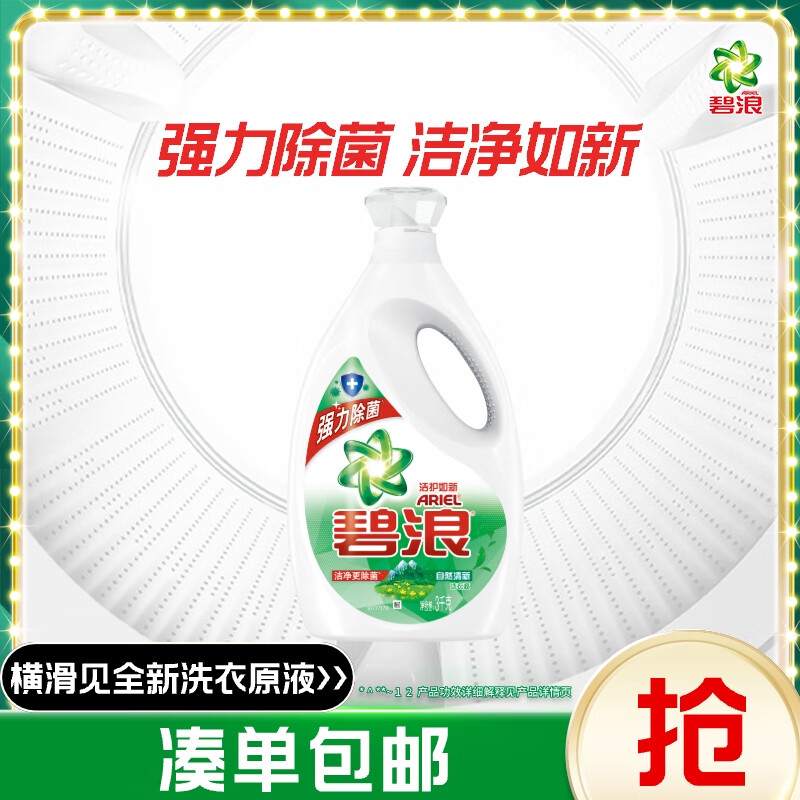 碧浪除菌洗衣液自然清新6斤瓶装 杀菌除螨 根源消臭去黄 支持快洗