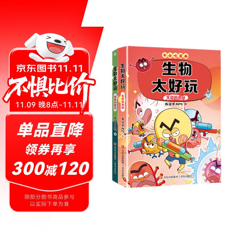 不白吃学科启蒙漫画生物太好玩 生命的奥秘＋物种历险记（套装2册 生物科普 小升初衔接学科漫画）