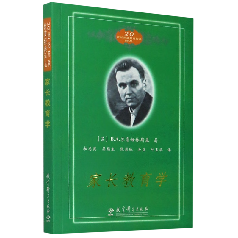 【新华书店】家长教育学/20世纪苏联教育经典译丛 正版包邮
