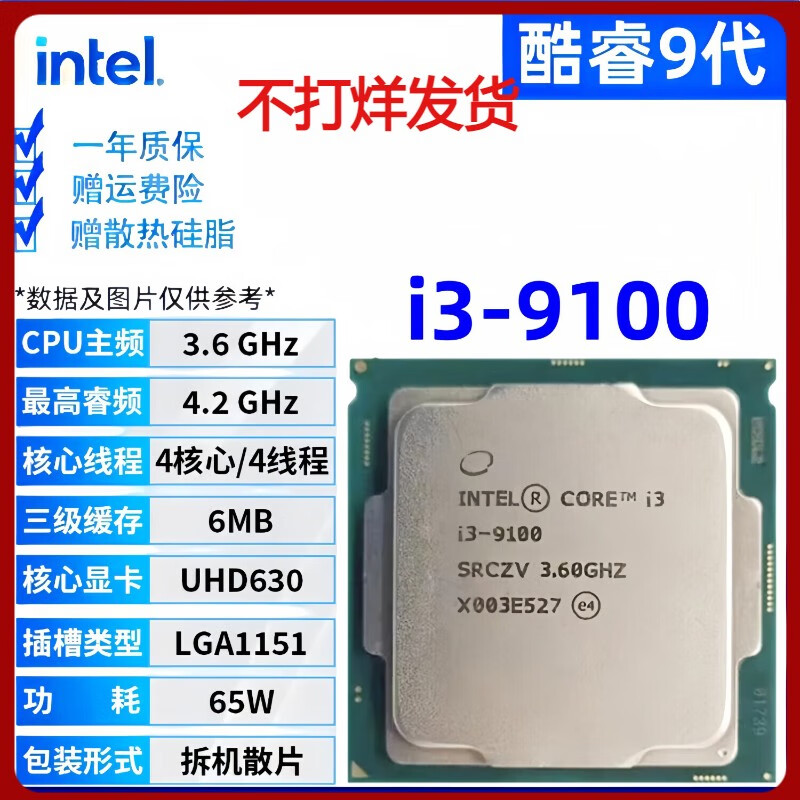 英特尔（Intel）酷睿9/8/7/6代处理器i3 i5 i7 i9系列9100 9400F 9700KF拆机CPU i3 9100[散片+赠硅脂]