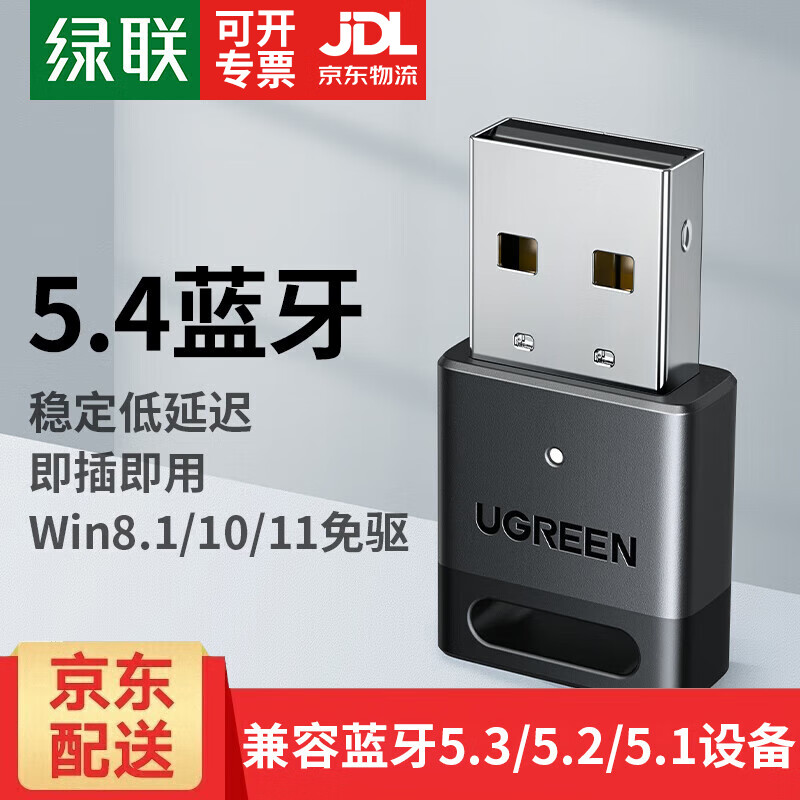 绿联 5.3/4蓝牙适配器USB发射器 蓝牙音频接收器 适用台式机笔记本连接手机无线蓝牙耳机音响鼠标 蓝牙5.4适配器【挂钩款】45134