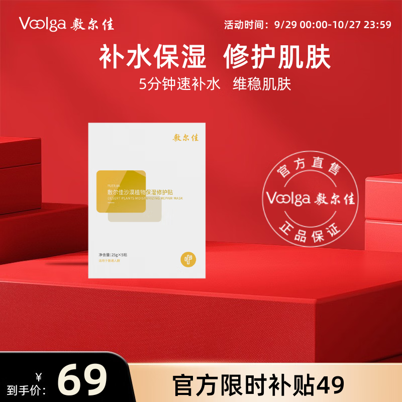 敷尔佳【成毅同款】沙漠植物保湿修护贴肌肤补水保湿面膜 25g*5片 礼物