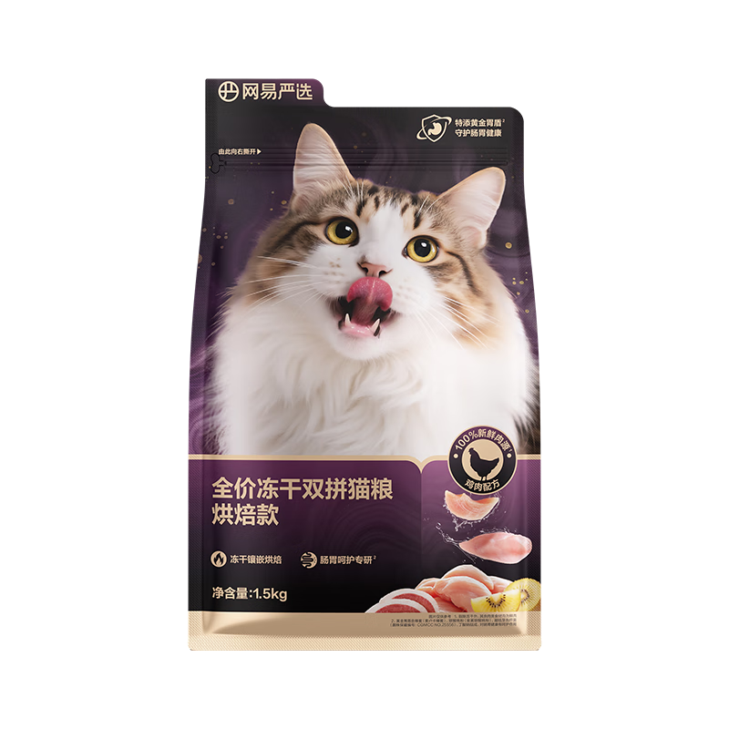 网易严选全价冻干双拼紫金烘焙猫粮 成幼猫高鲜肉护肠胃1.5kg