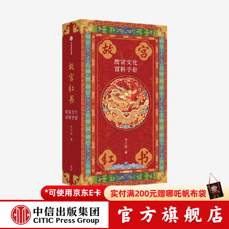 国宝藏美 台北故宫博物院珍品精粹 文博专家 前院长周功鑫细述镇馆之宝  6大品类 226件瑰丽奇珍 500幅高清图片 典藏华夏5000年艺术精粹 中信出版社正版图书 故宫红书：故宫文化百科手册