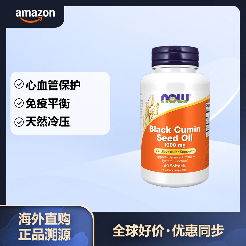 NOW FOODS FOODS 诺奥黑孜然籽油胶囊1000mg60粒 心血管保健