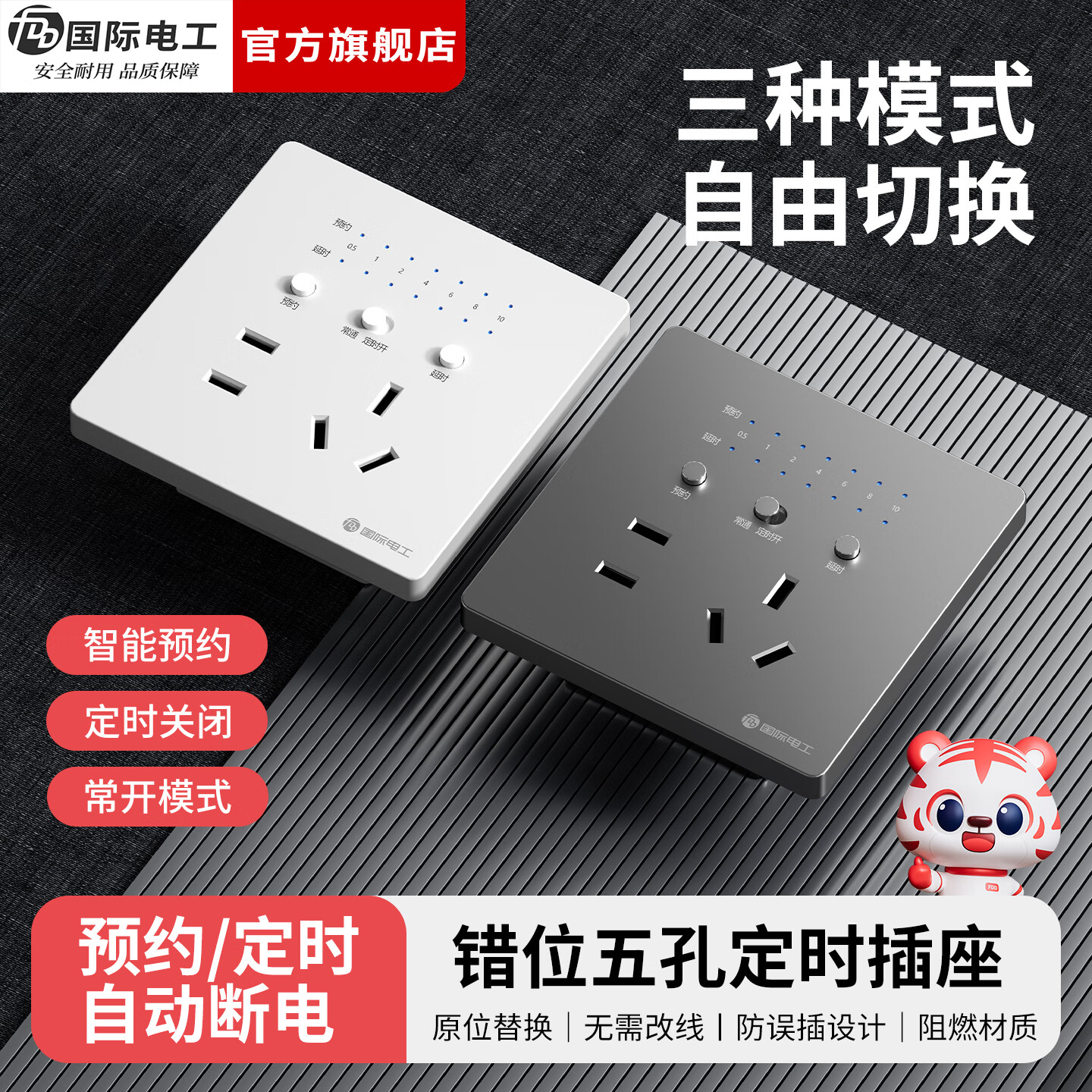 国际电工（FDD）错位五孔定时器插座家用墙壁电源多功能智能预约自断电定时开关 错位五孔定时插座-白色