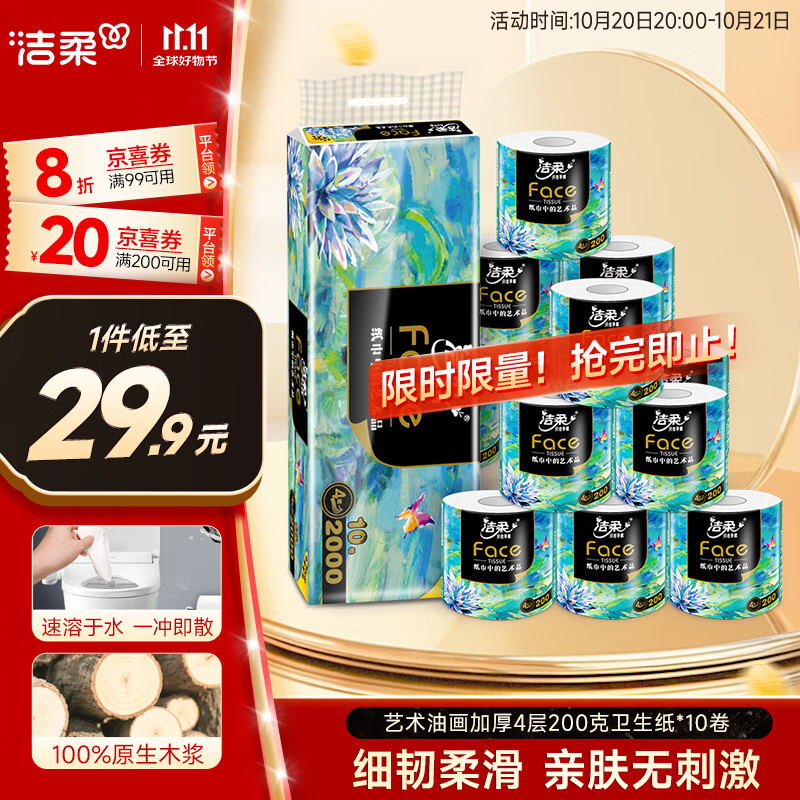 洁柔有芯卷纸艺术油画Face4层200克*10卷卫生纸卷筒纸巾整箱开学必备