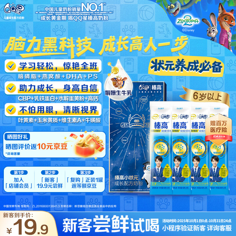 伊利QQ星榛高小状元儿童成长益智奶粉4段6岁+ CBP/DHA/燕窝酸 20g*4