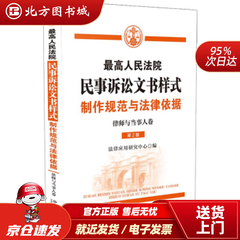 【正版现货】高人民法院民事诉讼文书样式制作规范与法律依据律师与当事人卷法律应用研究中心著 北方图书城