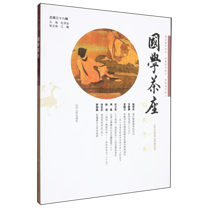 新华正版 国学茶座.总第36辑 社会科学丛书、文集、连续出版物