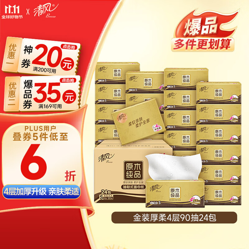 清风抽纸金装厚柔 360张*24包 4层纸巾抽纸抽  面巾纸餐巾纸 整箱装