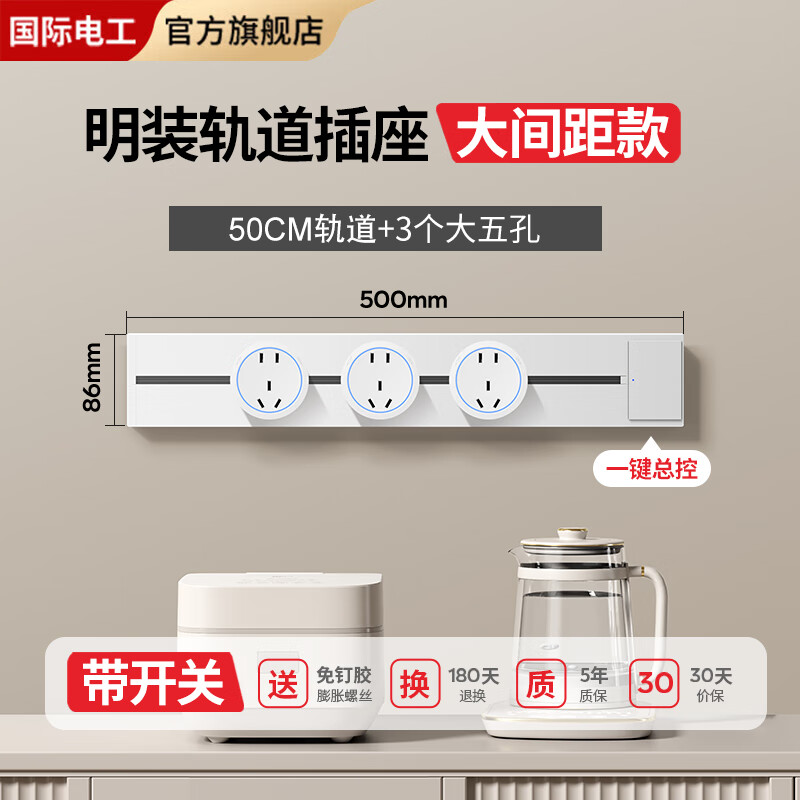 国际电工明装轨道插座可移动滑轨扩展式面板86型插排电力厨房家用一键断电 【一键断电】50cm+3个五孔-雪白