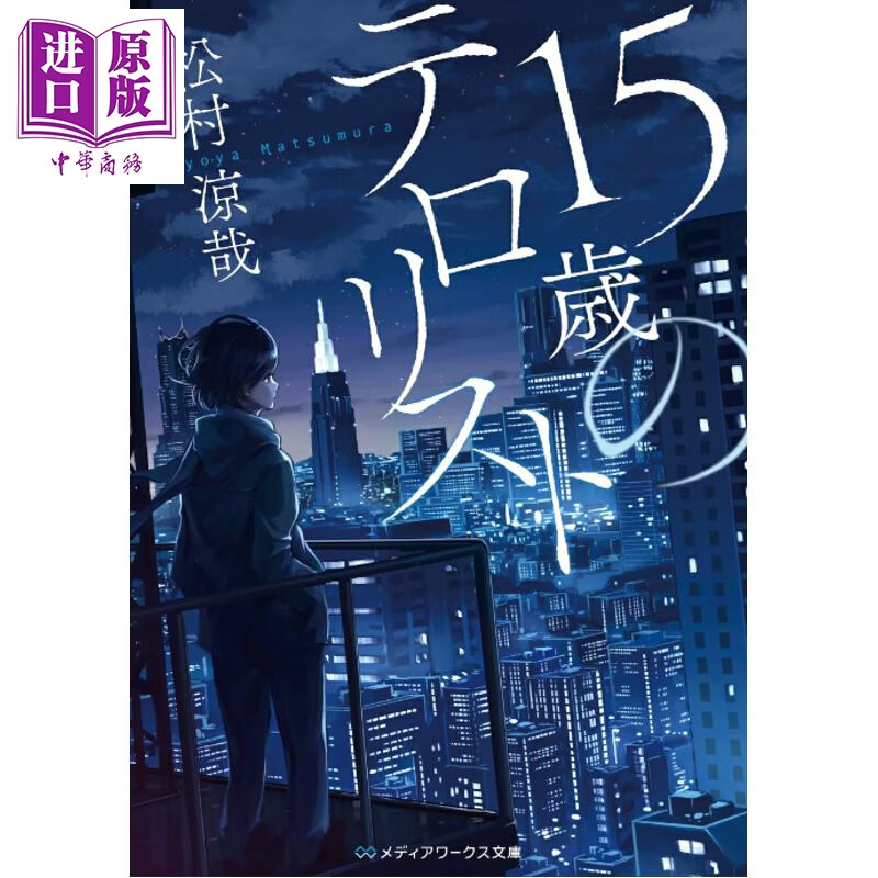 预售 15岁的犯人 直击人心的犯罪推理小说 松村凉哉 日文原版日韩 15歳のテロリスト