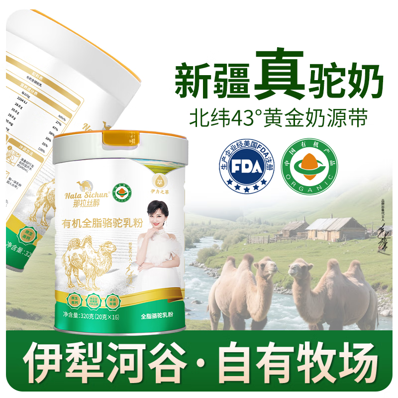 那拉丝醇新疆正宗有机全脂骆驼奶粉320g/2罐装