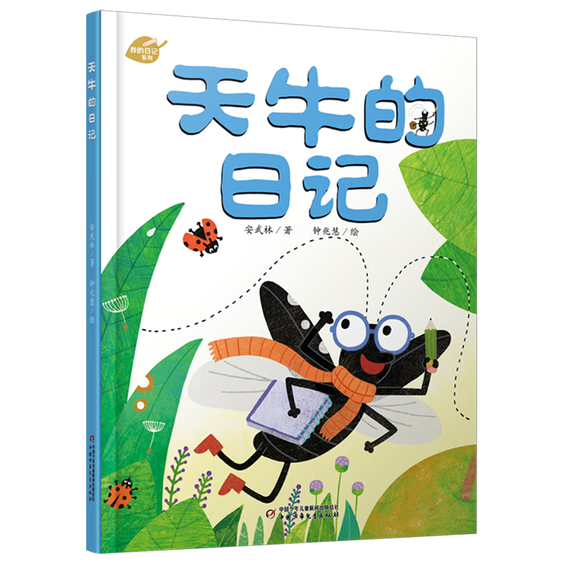 【新华书店】天牛的日记 正版包邮