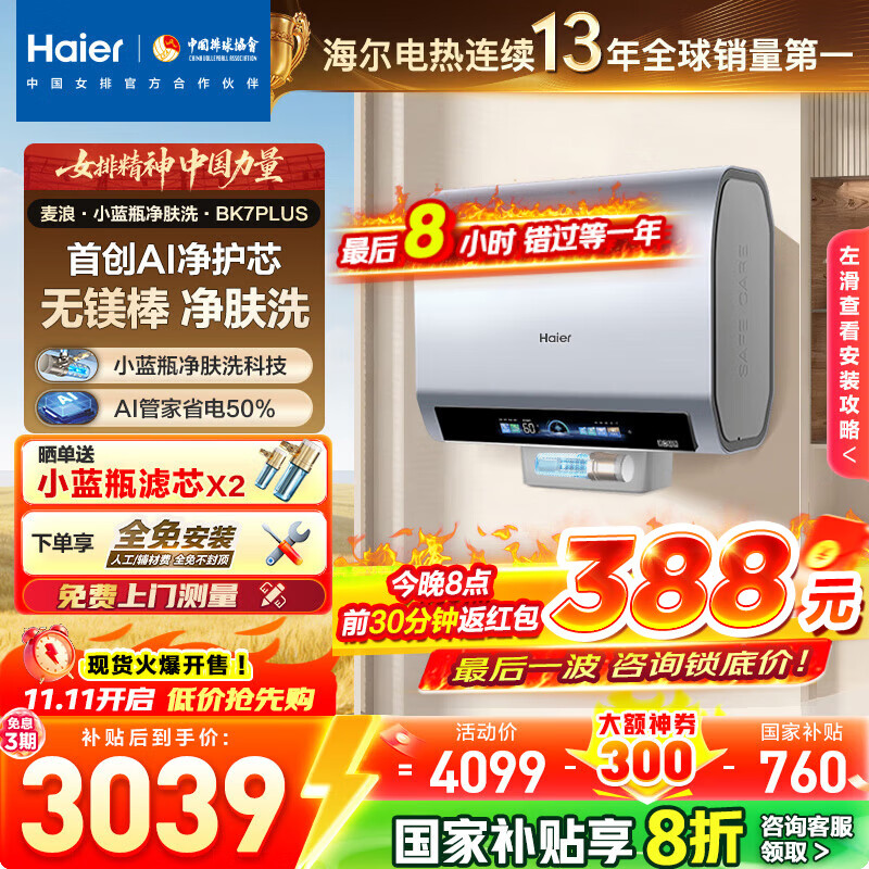 海尔（Haier）麦浪套系电热水器【小蓝瓶净肤洗BK7/BK7PLUS】富锶净肤 热水器60升 双胆扁桶 速热家用一级能效 60L 3300W 行业创新BK7PLUS