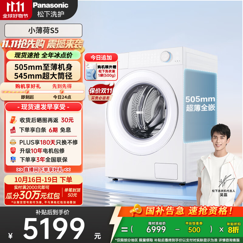 松下（Panasonic）【吴磊同款】滚筒洗衣机全自动 505超薄全嵌小薄荷S5 10公斤 545mm超大筒径 智能投放