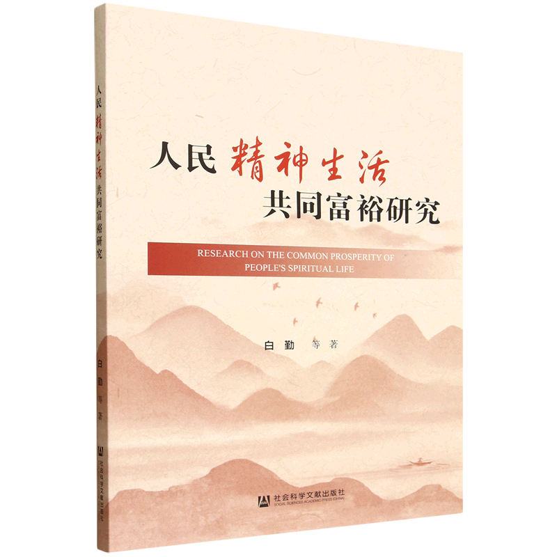 新华正版 人民精神生活共同富裕研究 中国政治