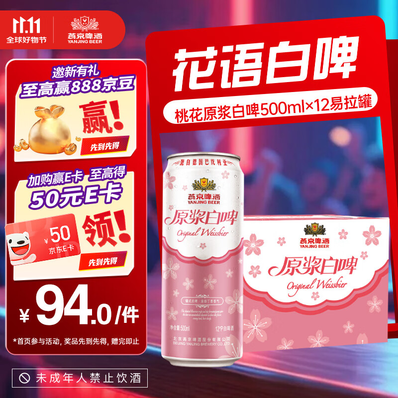 燕京 原浆白啤桃花版 500mL*12罐