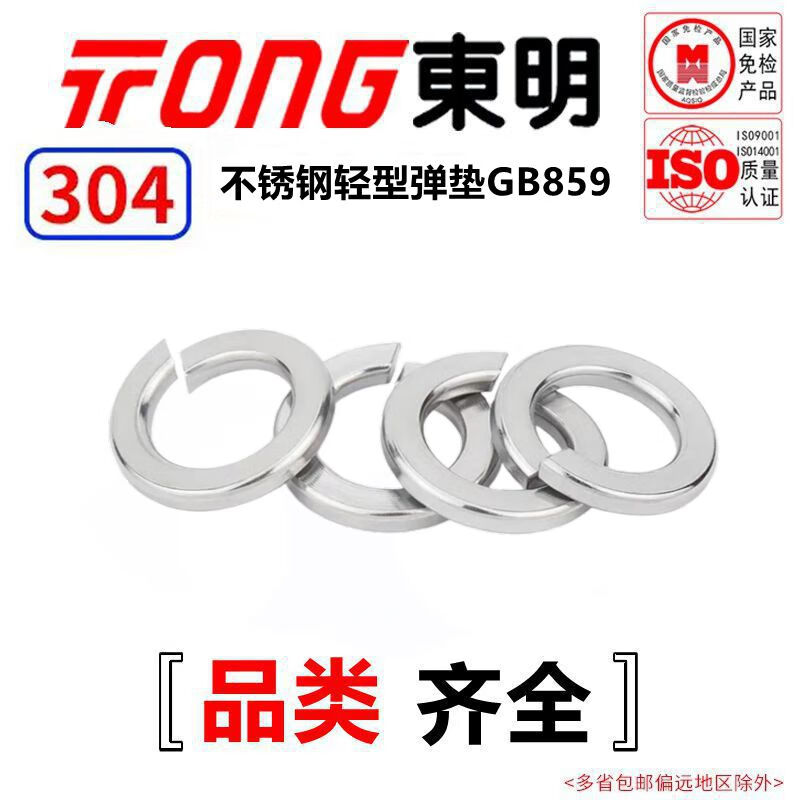 TONG东明 304不锈钢 轻型弹垫 GB859 M5 (300支/袋)
