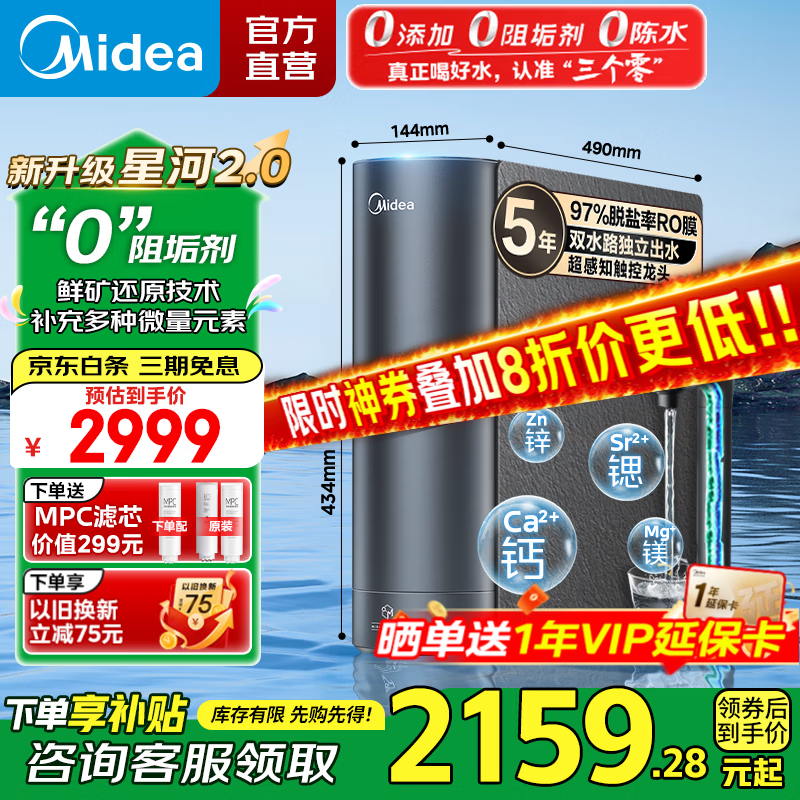 美的（Midea）净水器 星河2.0净矿家用净水机 零陈水3.0双出水直饮机 矿物质水0阻垢剂 1000G反渗透厨下式净