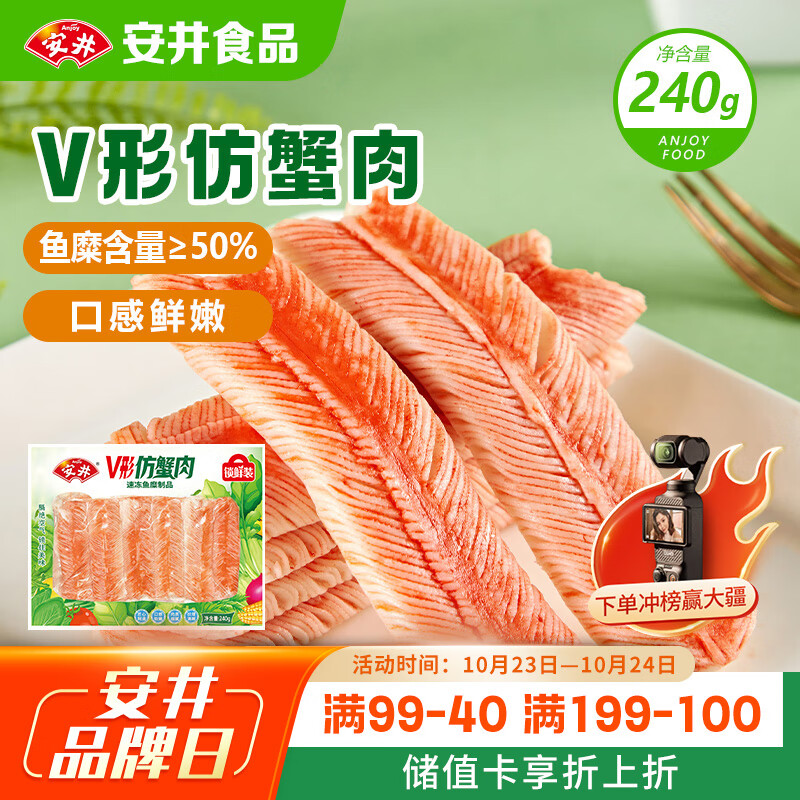 安井 V形仿蟹肉 240g 1包 鱼糜含量50%+锁鲜装蟹肉棒蟹味棒火锅食材