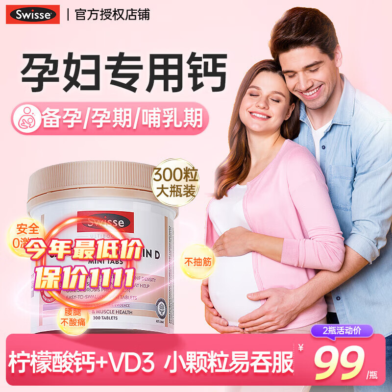 Swisse斯维诗孕妇钙片 孕早中晚期哺乳期补钙含钙高维生素D片柠檬酸钙 孕妇钙片300粒【98%家庭选择小粒】
