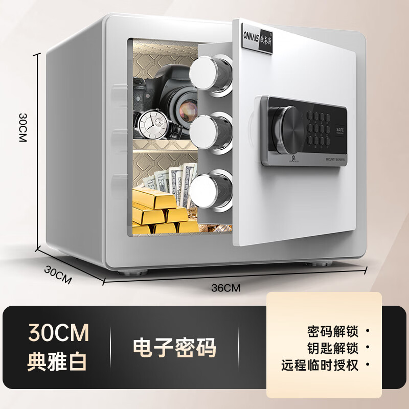 歐奈斯(ONNAIS)指紋保險柜家用密碼保險箱辦公保管箱小型防盜30/40cm高報警床頭柜收納全鋼抽屜帶鎖防撬 30cm-象牙白密碼(遠程授權臨時(shí)密碼)