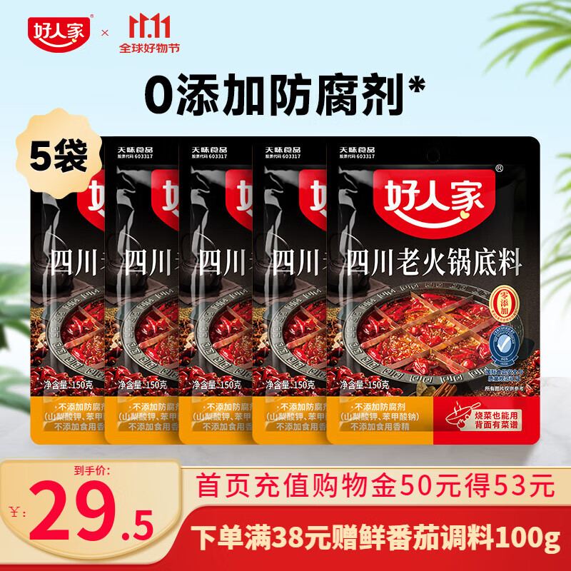 好人家0添加小块装火锅底料 四川老火锅150g*5