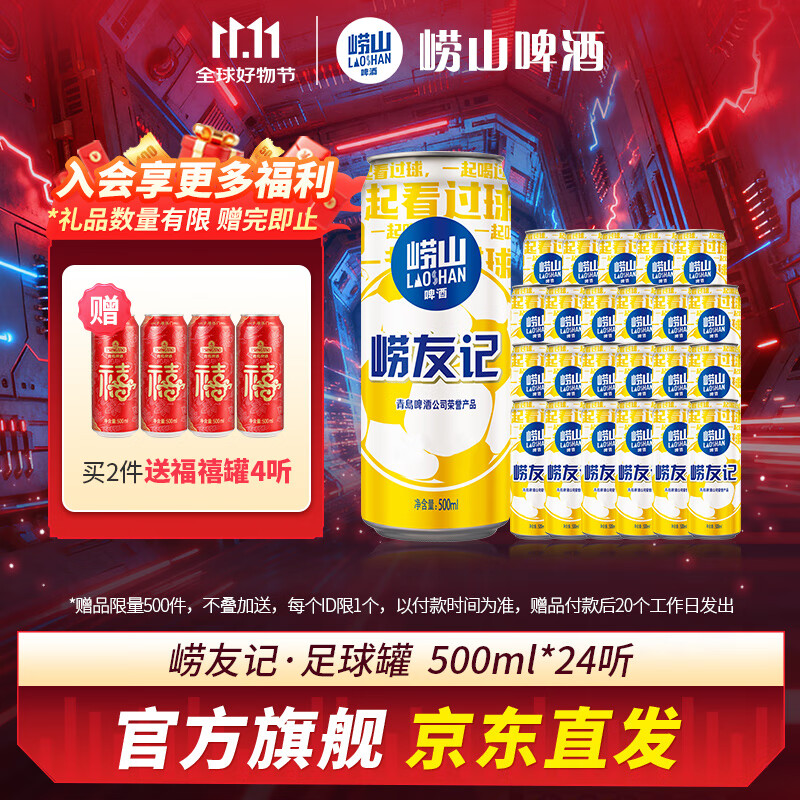 崂山啤酒（laoshan beer）崂友记 足球罐 500ml*24听 青岛崂山啤酒 优质原料看球之选 500mL 24罐 整箱装