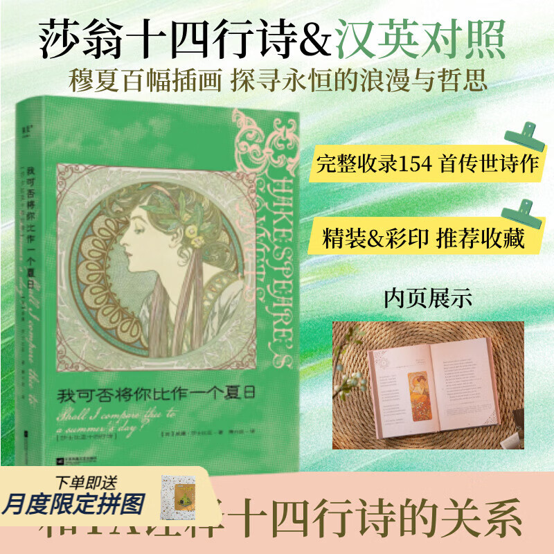 【译者签名+限量拼图】我可否将你比作一个夏日 莎士比亚十四行诗 威廉·莎士比亚 汉英对照 穆夏百幅插画 + 圆脊精装 彩色印刷 英国文学 我可否把你比作一个夏日 果麦 文学 【译者签名版】我可否将你比