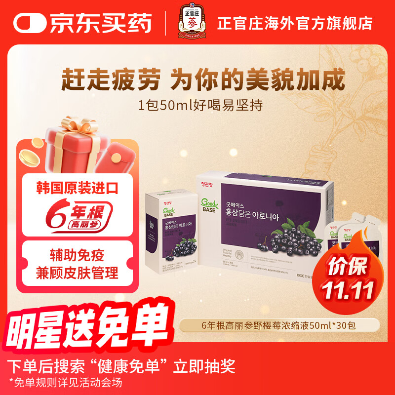 正官庄6年根高丽参野樱莓浓缩液红参补品营养品礼盒50ml*30包 