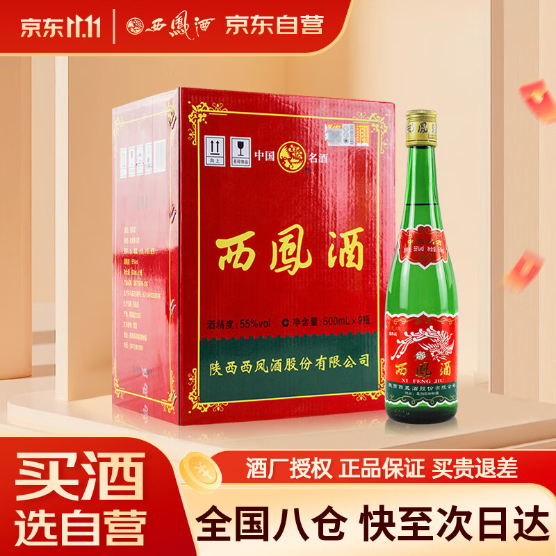 西凤酒 绿瓶裸瓶省外版 55度 500ml*9瓶 整箱装 凤香型白酒