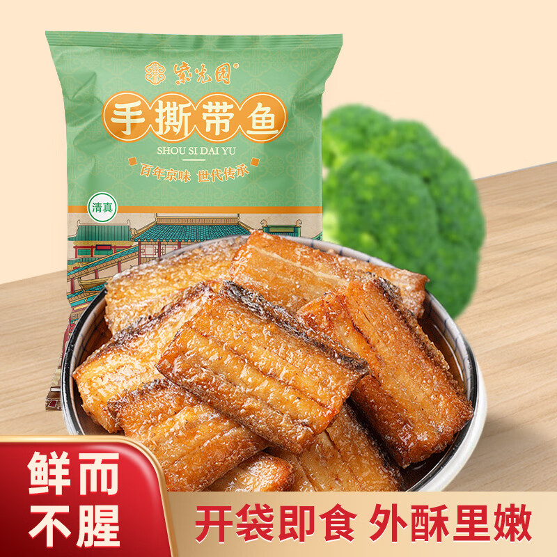 紫光园手撕带鱼200g清真熟食北京特产老字号休闲零食下酒菜