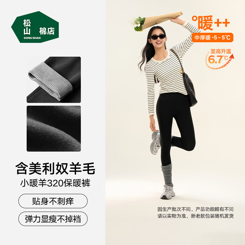 松山棉店董璇同款320小暖羊女士保暖裤秋裤抗静电7A抑菌吸湿发热打底裤