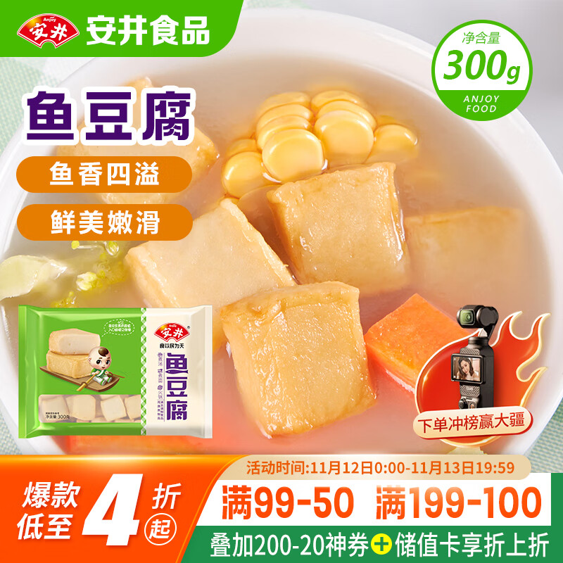 安井 鱼豆腐 300g/袋 火锅烧烤丸子 麻辣烫关东煮空气炸锅方便菜食材