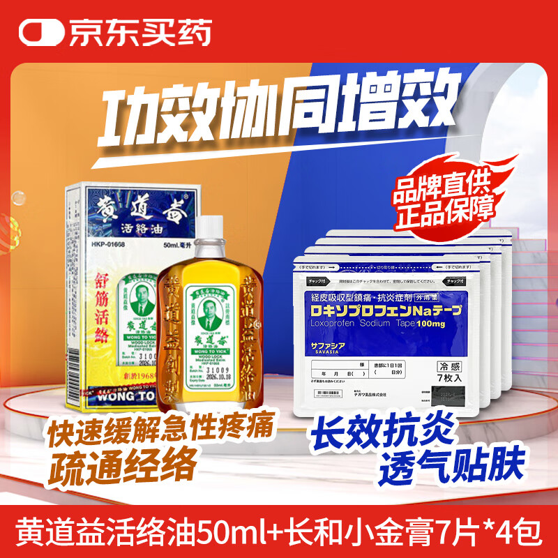 黄道益活络油50ml舒经活络腰酸背痛痛跌打损伤+日本nagawa小金膏洛索洛芬关节炎肌肉痛外伤肿痛消炎止痛28片