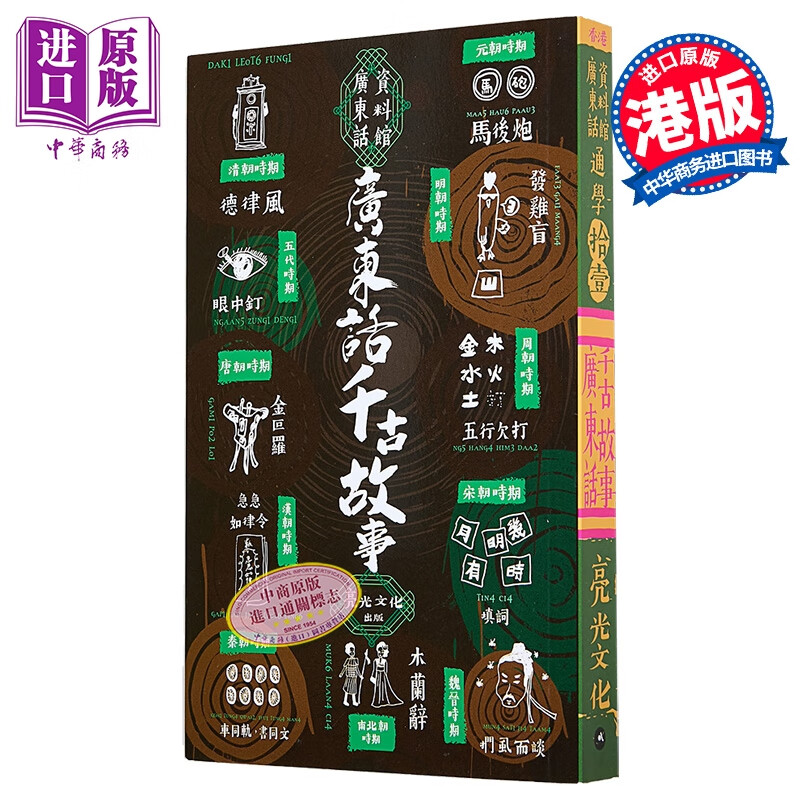 通学11 广东话千古故事 港台原版 广东话资料馆 亮光文化出版